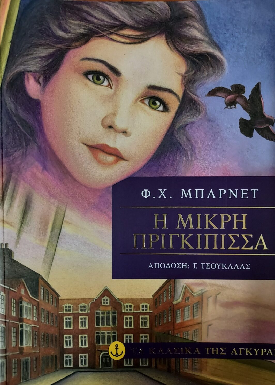 Η ΜΙΚΡΗ ΠΡΙΓΚΙΠΙΣΣΑ