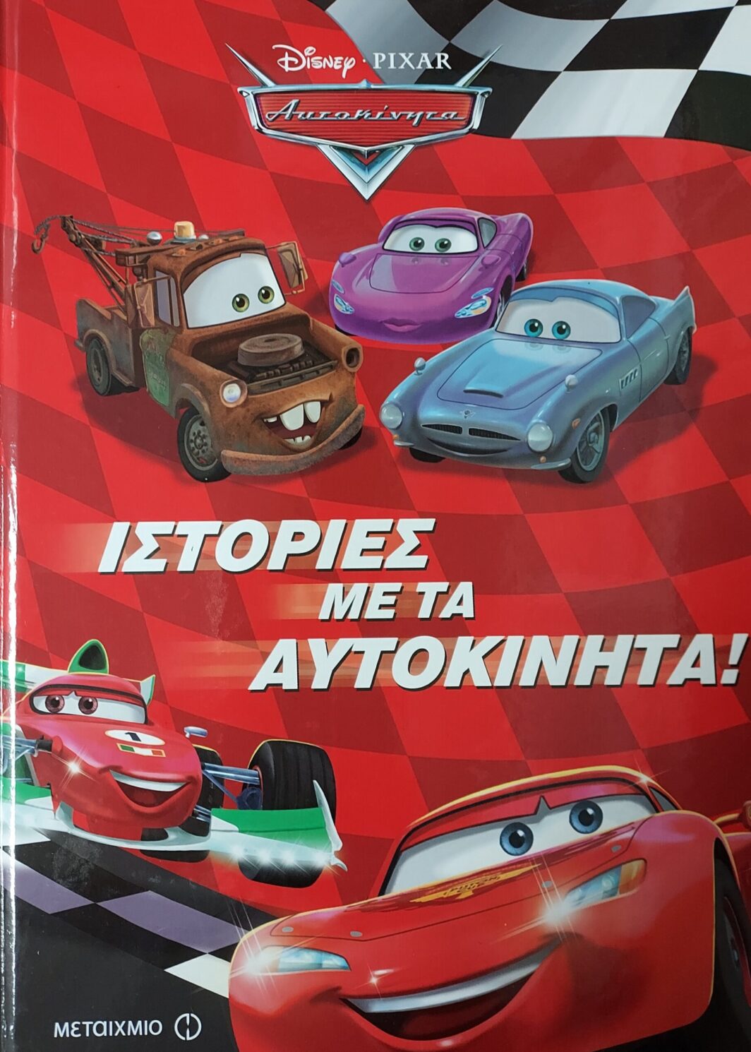 ΙΣΤΟΡΙΕΣ ΜΕ ΤΑ ΑΥΤΟΚΙΝΗΤΑ