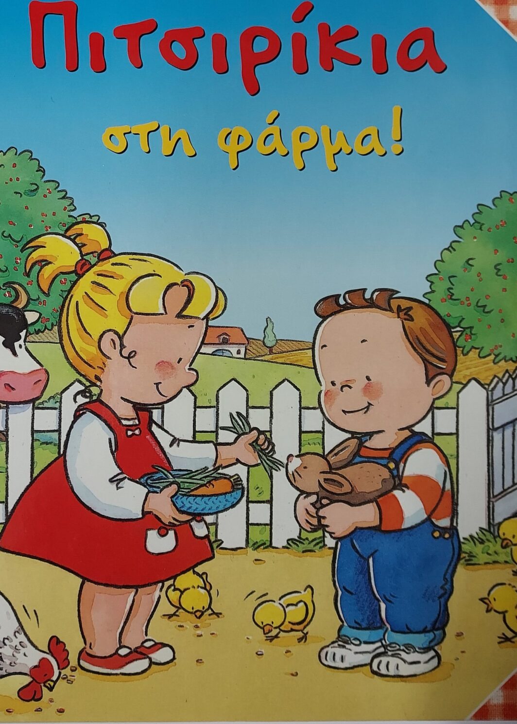 Πιτσιρίκια στη φάρμα