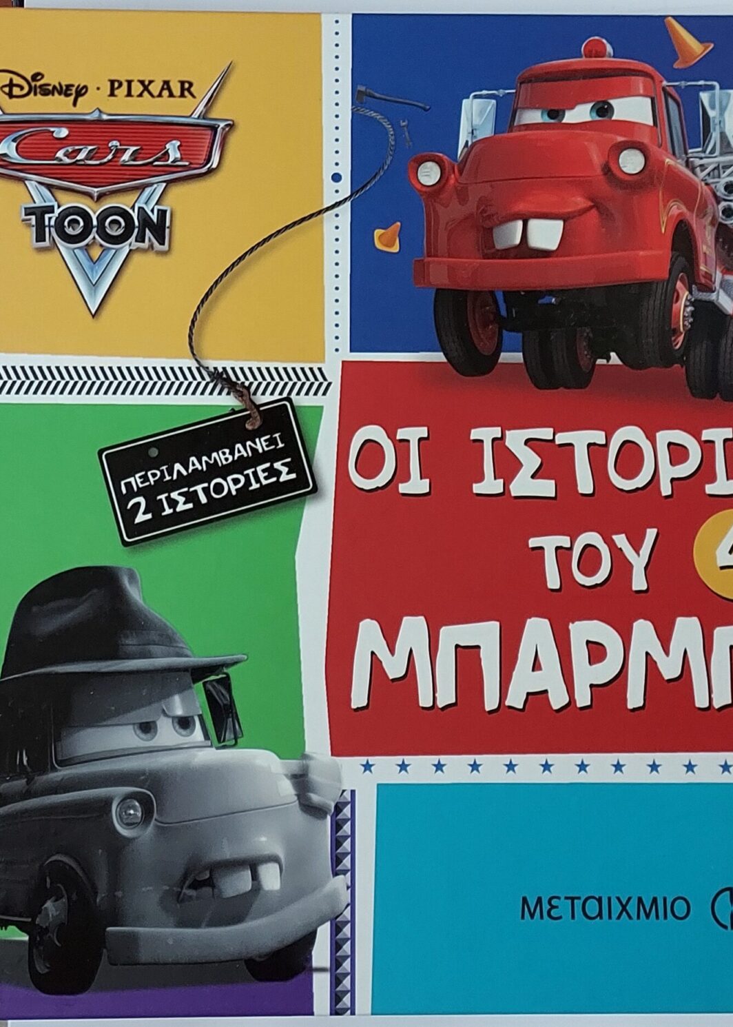 Οι ιστορίες του Μπάρμπα 4