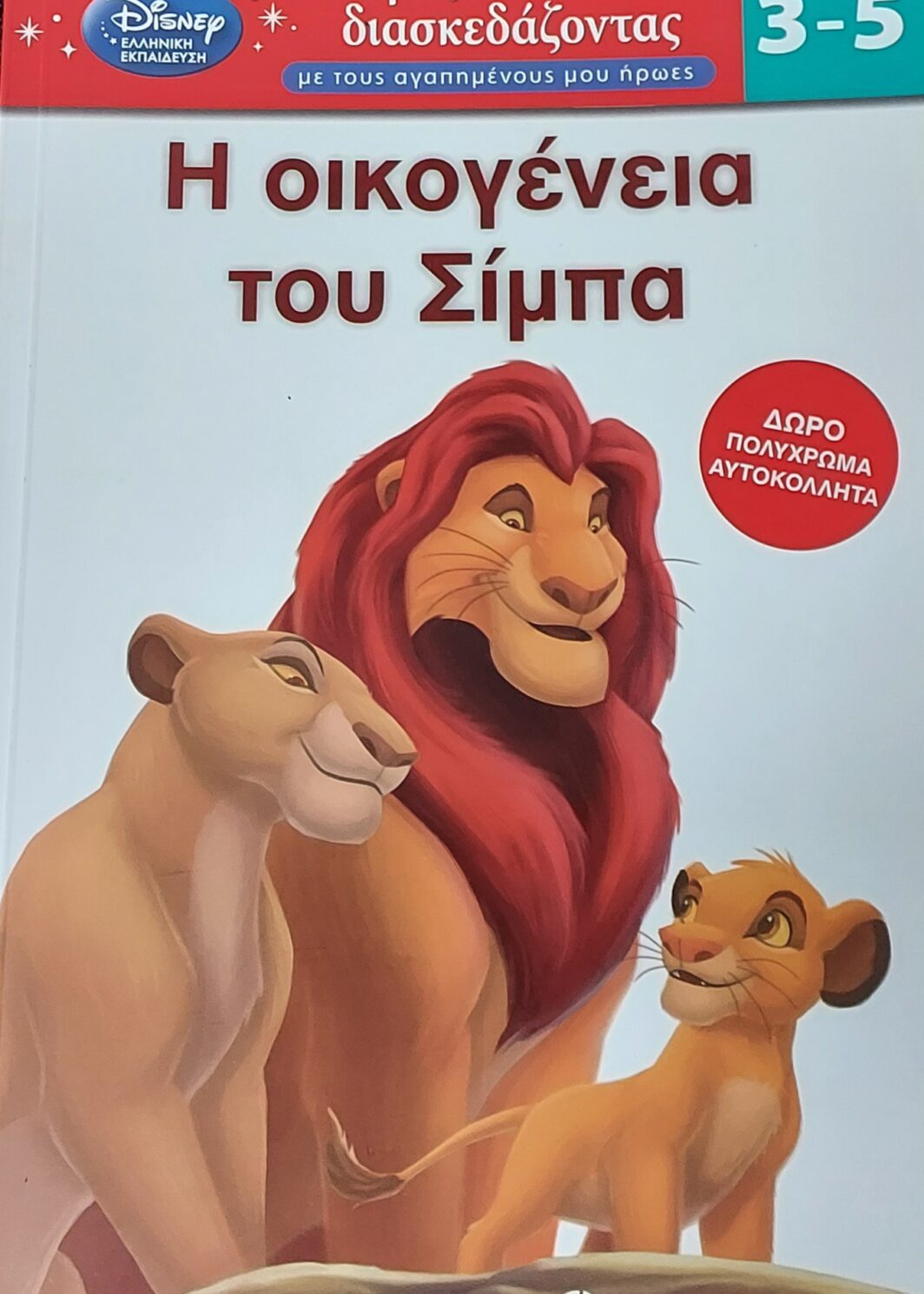 Η ΟΙΚΟΓΕΝΕΙΑ ΤΟΥ ΣΙΜΠΑ