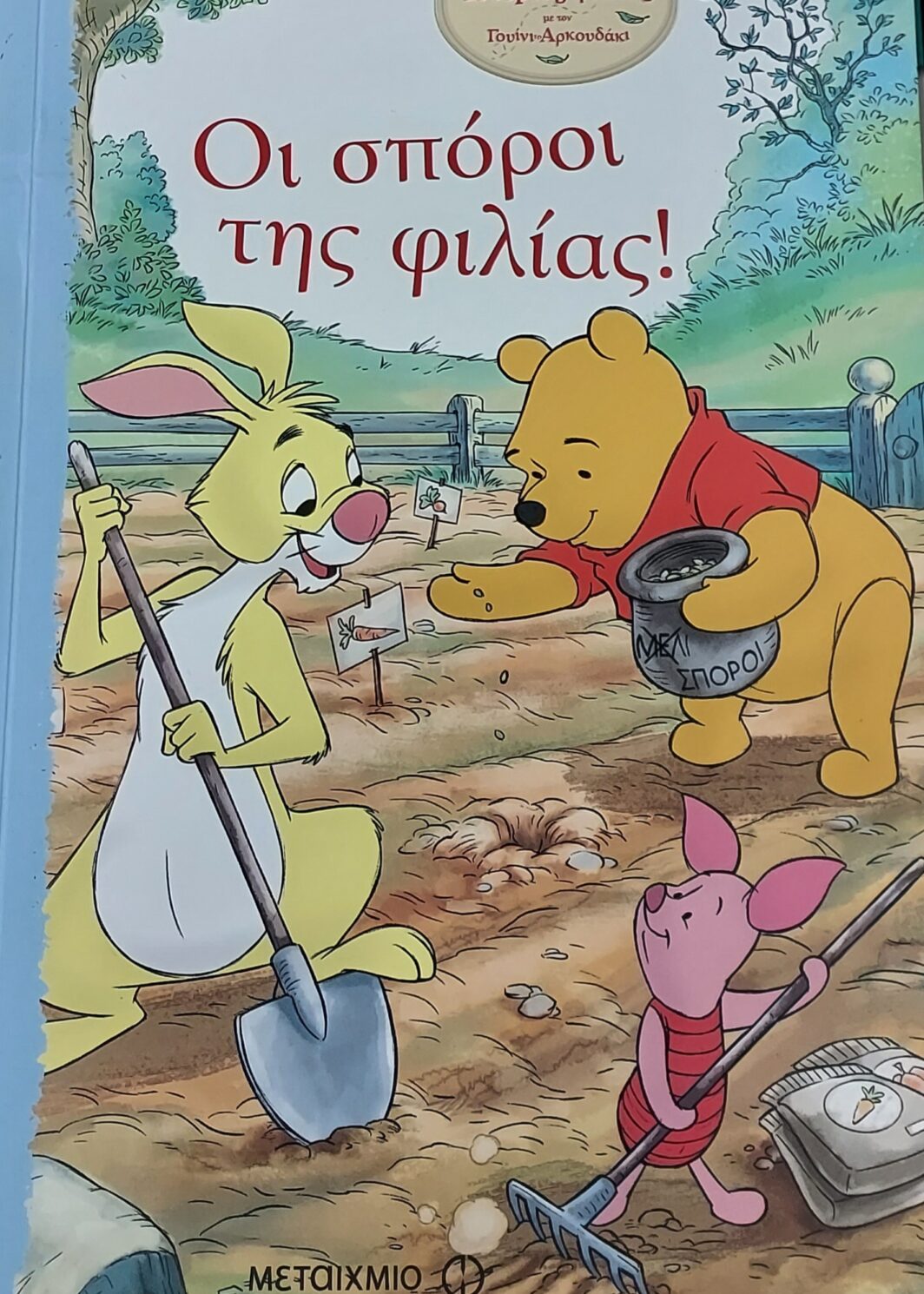 Οι σπόροι της φιλίας