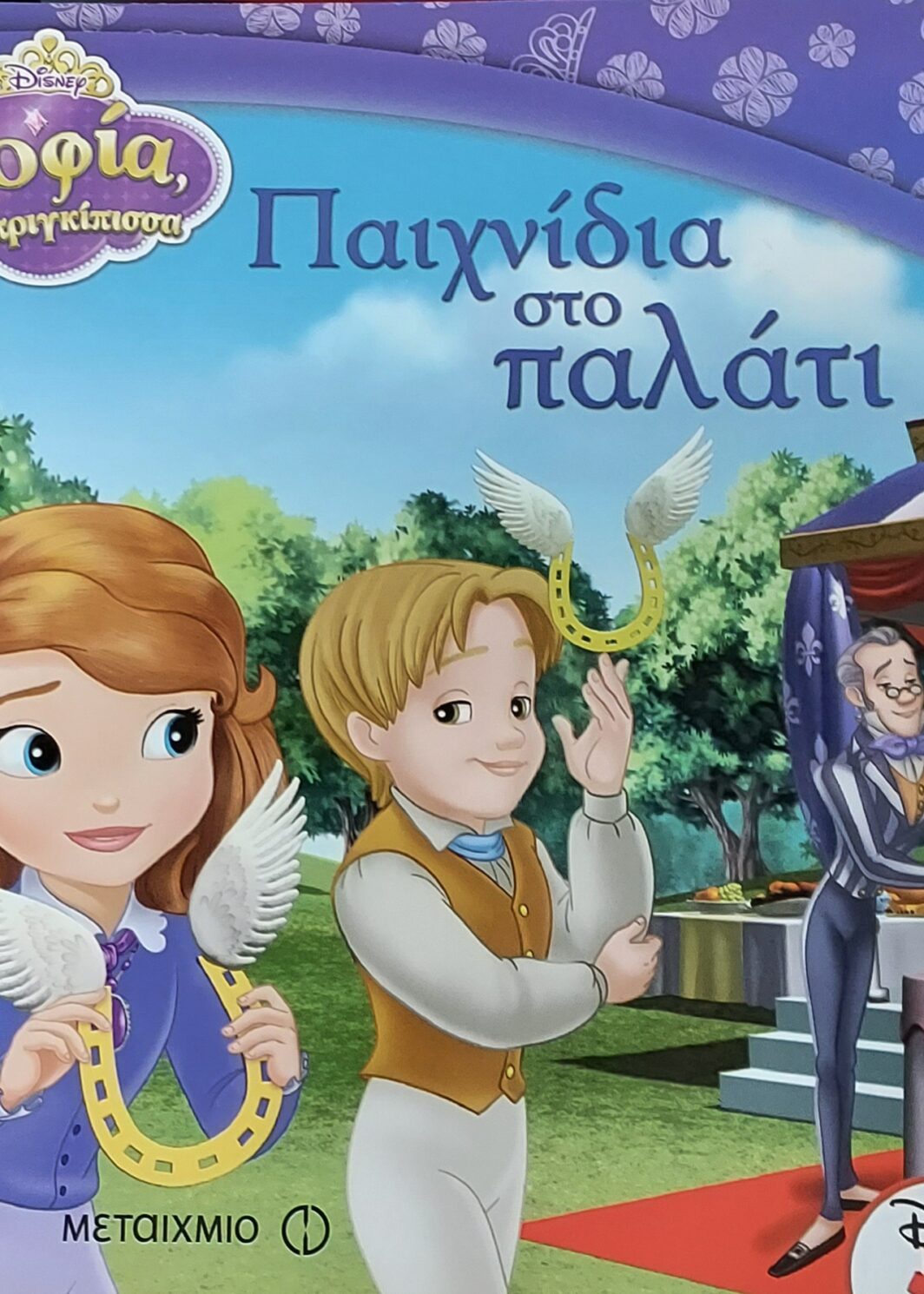 Παιχνίδια στο παλάτι