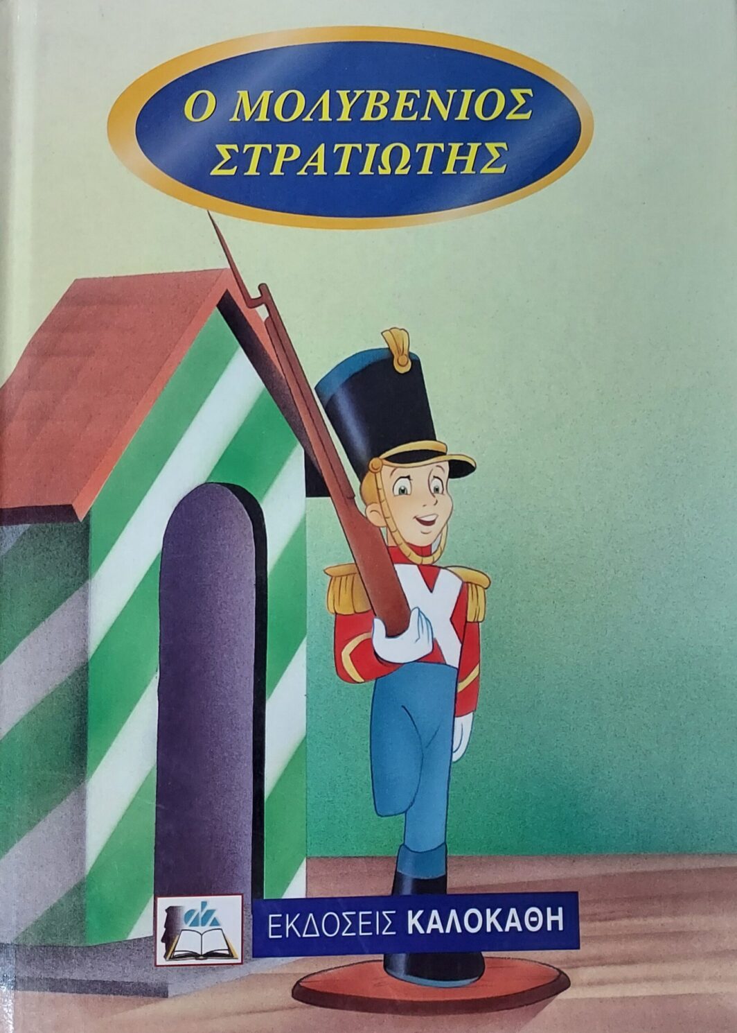 Ο μολυβένιος στρατιώτης