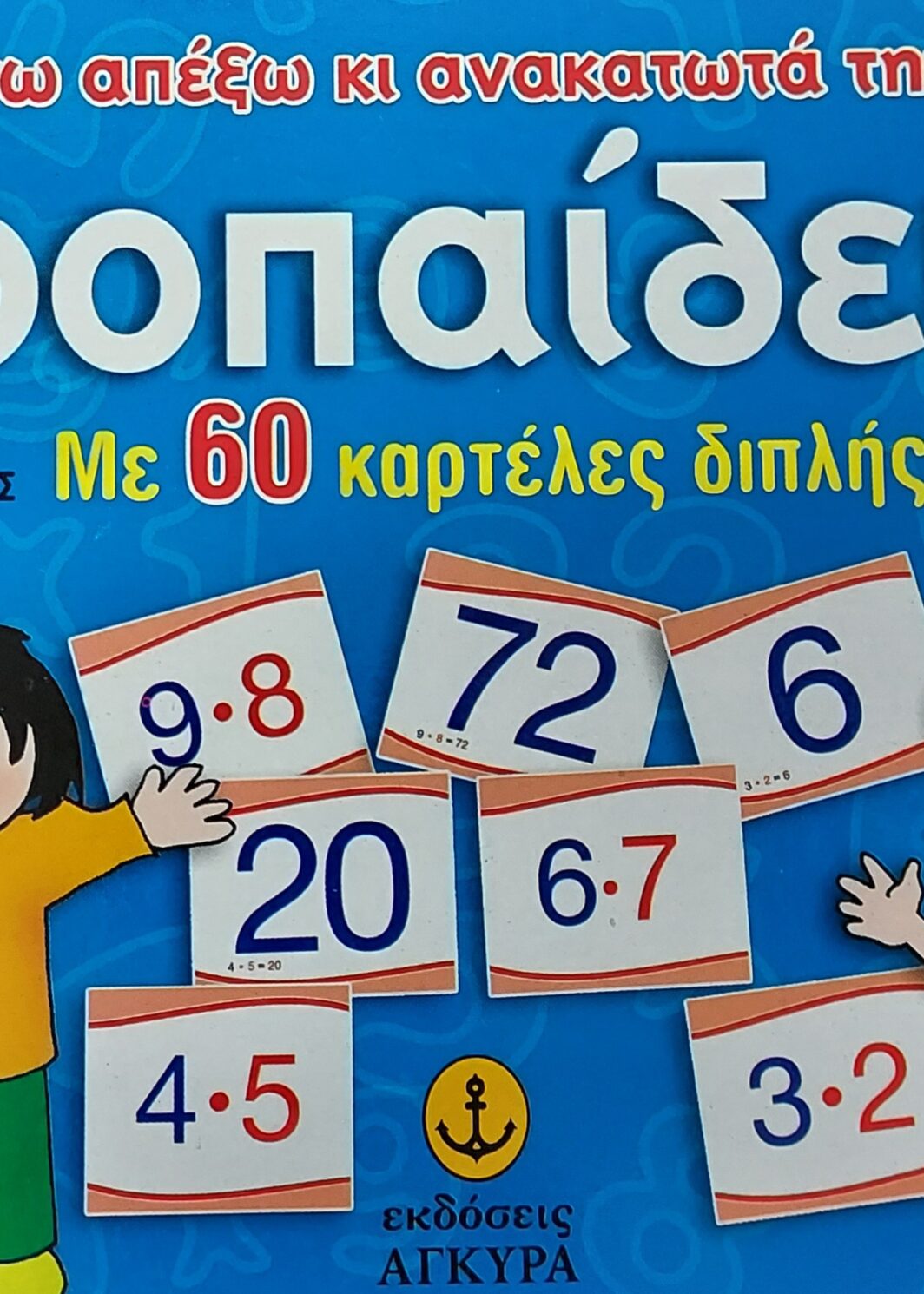 Μαθαίνω απ' έξω και ανακατωτά την προπαίδεια