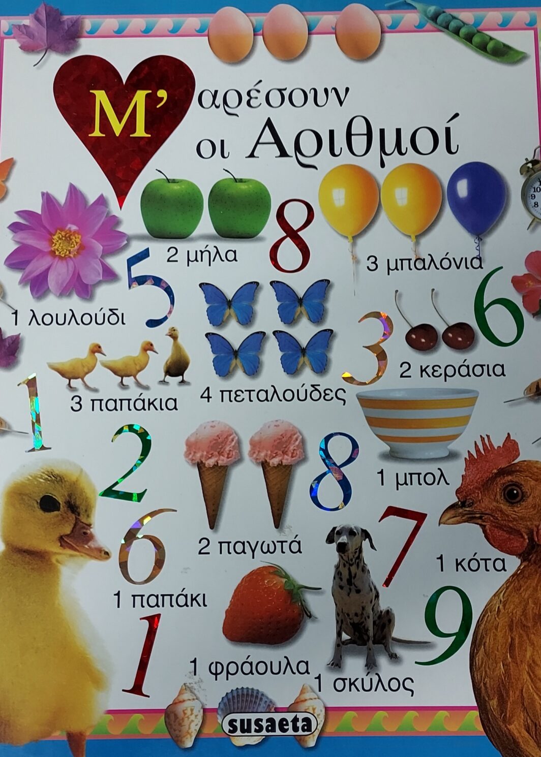 Μ' ΑΡΕΣΟΥΝ ΟΙ ΑΡΙΘΜΟΙ