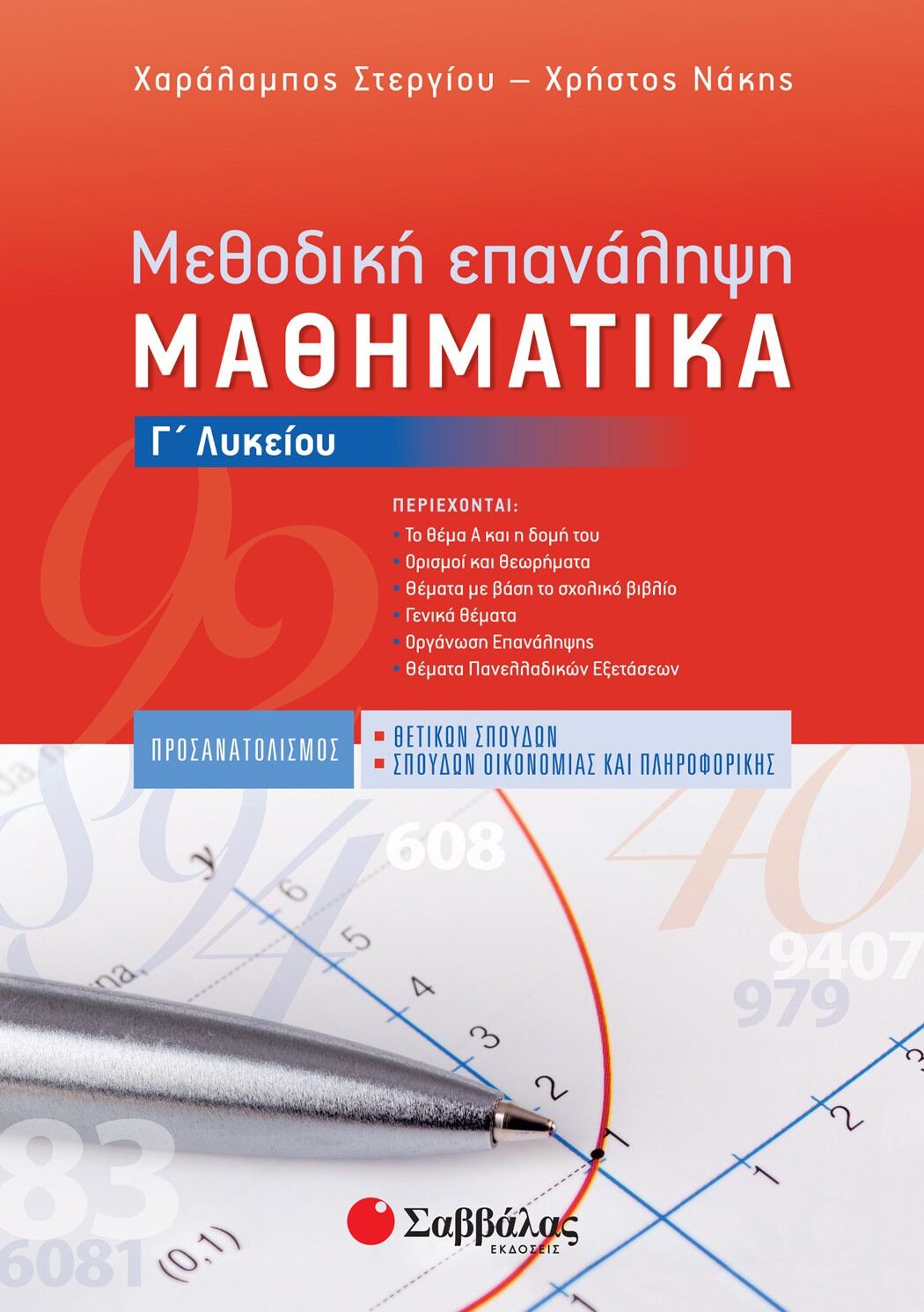 Μεθοδική Επανάληψη: Μαθηματικά Γ΄ Λυκείου Προσανατολισμού Θετικών Σπουδών & Σπουδών Οικονομίας και Πληροφορικής