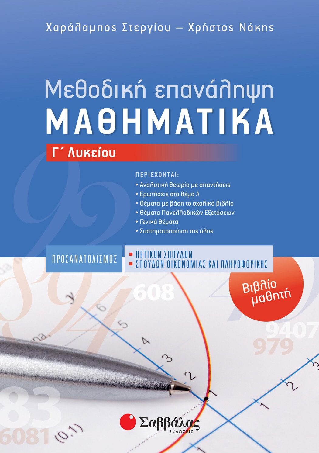 Μεθοδική Επανάληψη – Βιβλίο μαθητή: Μαθηματικά Γ΄ Λυκείου Προσανατολισμού Θετικών Σπουδών & Σπουδών Οικονομίας και Πληροφορικής