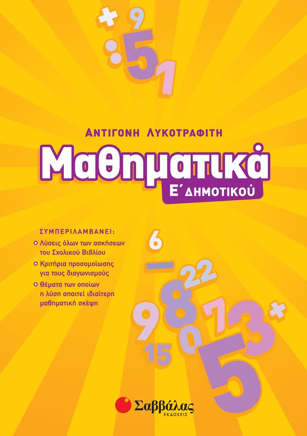 Μαθηματικά Ε΄ Δημοτικού