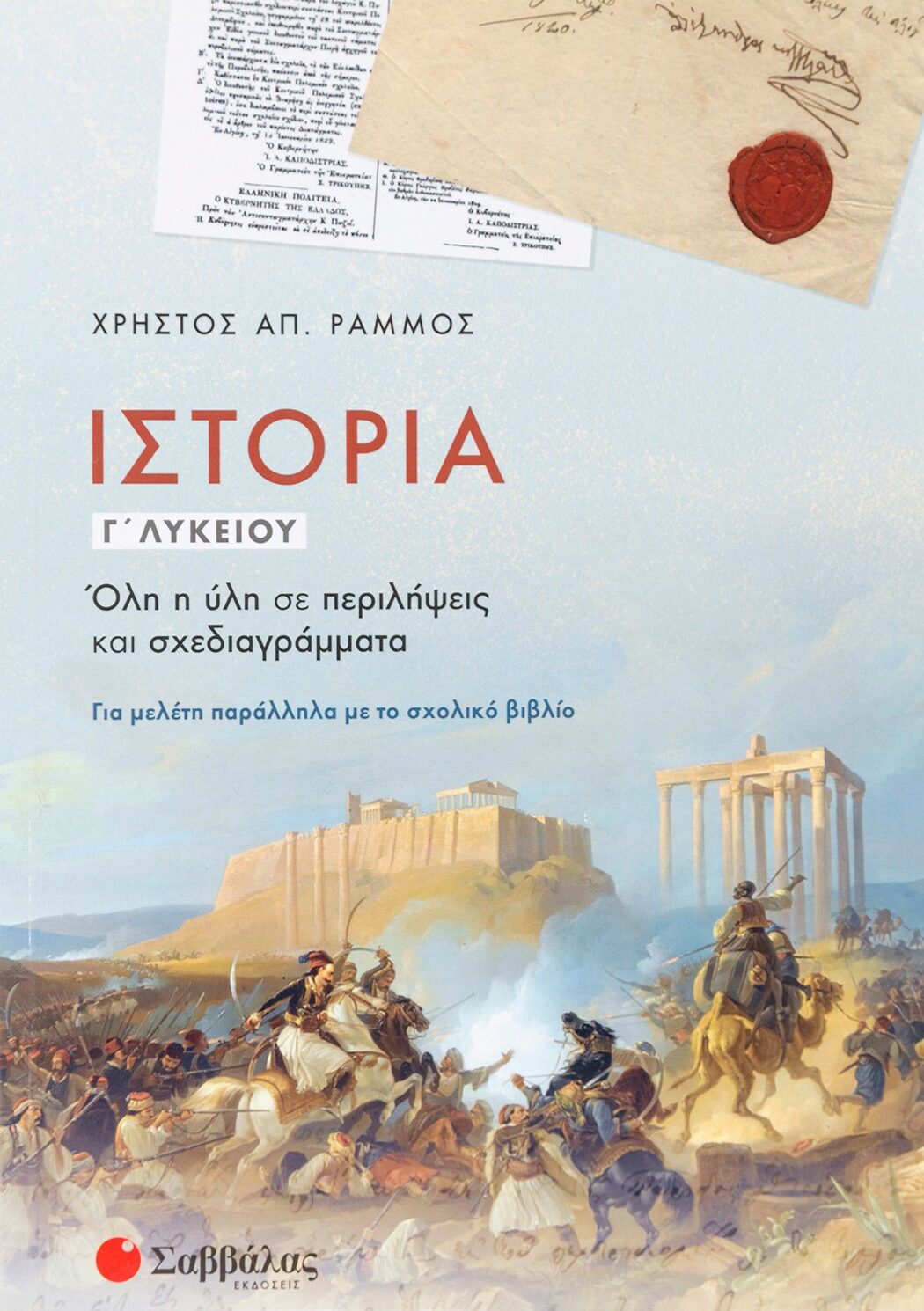 Ιστορία Γ΄ Λυκείου