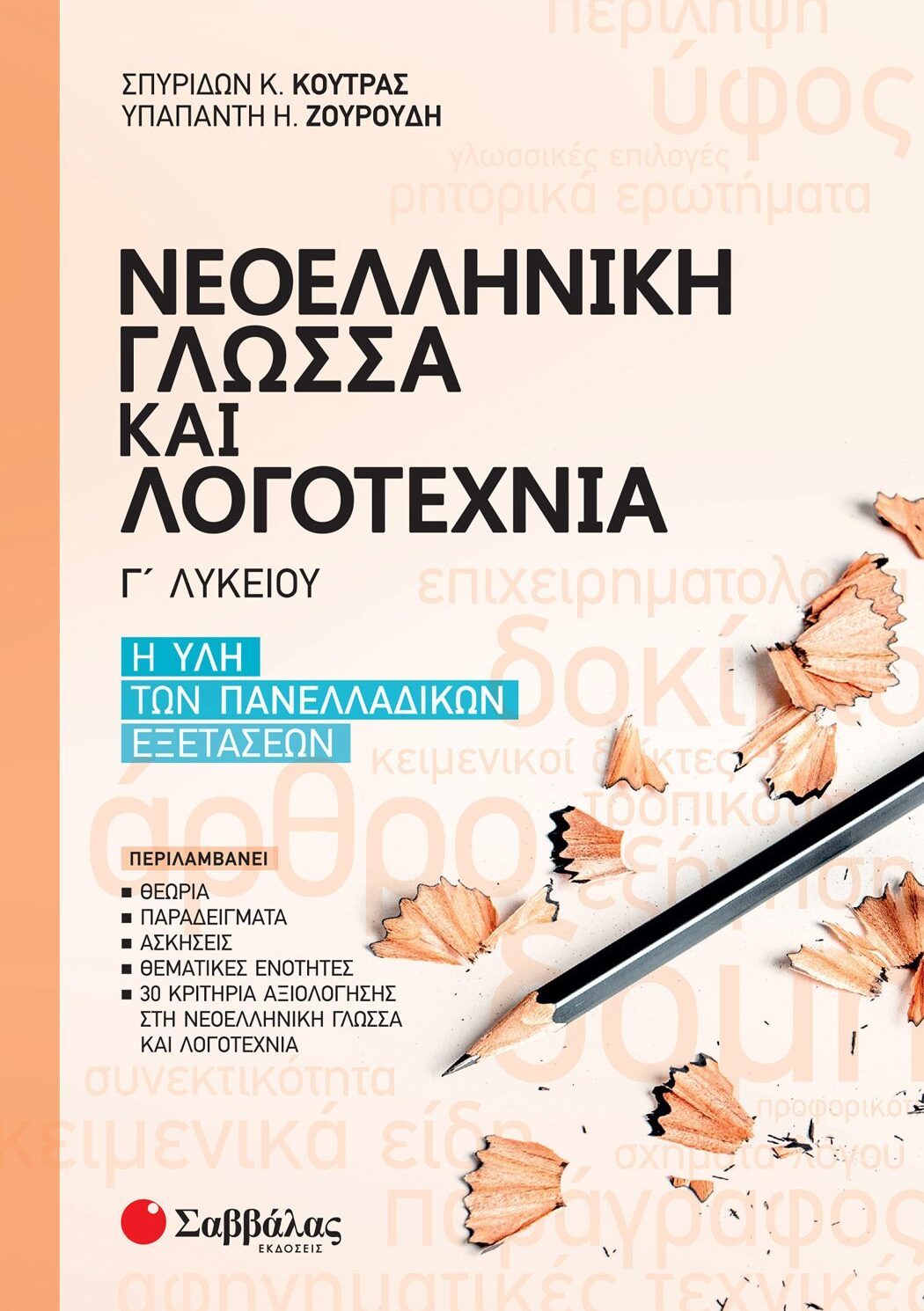 Νεοελληνική Γλώσσα και Λογοτεχνία Γ΄ Λυκείου