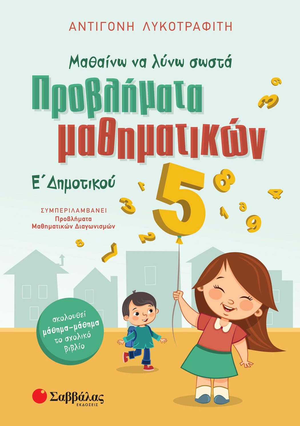 Μαθαίνω να λύνω σωστά προβλήματα Μαθηματικών Ε΄ Δημοτικού