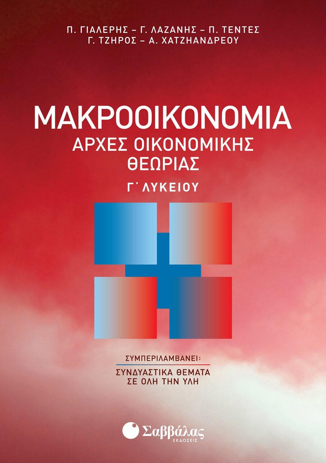 Μακροοικονομία | Αρχές Οικονομικής Θεωρίας Γ΄ Λυκείου