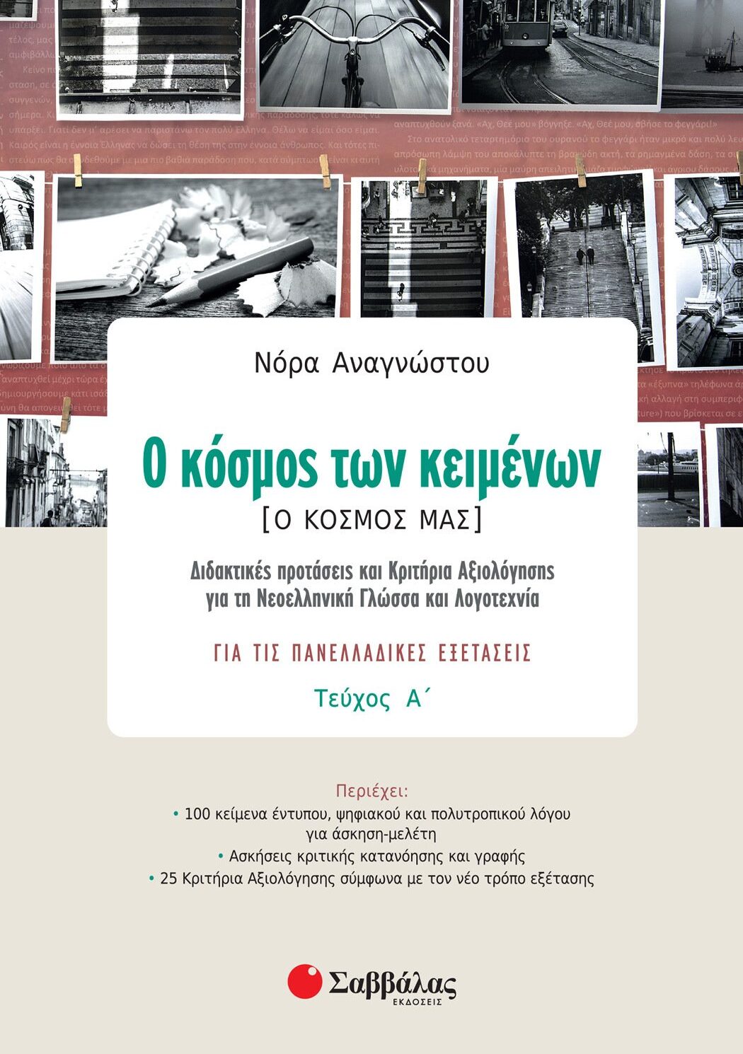 Ο κόσμος των κειμένων [Ο κόσμος μας] α΄ τεύχος