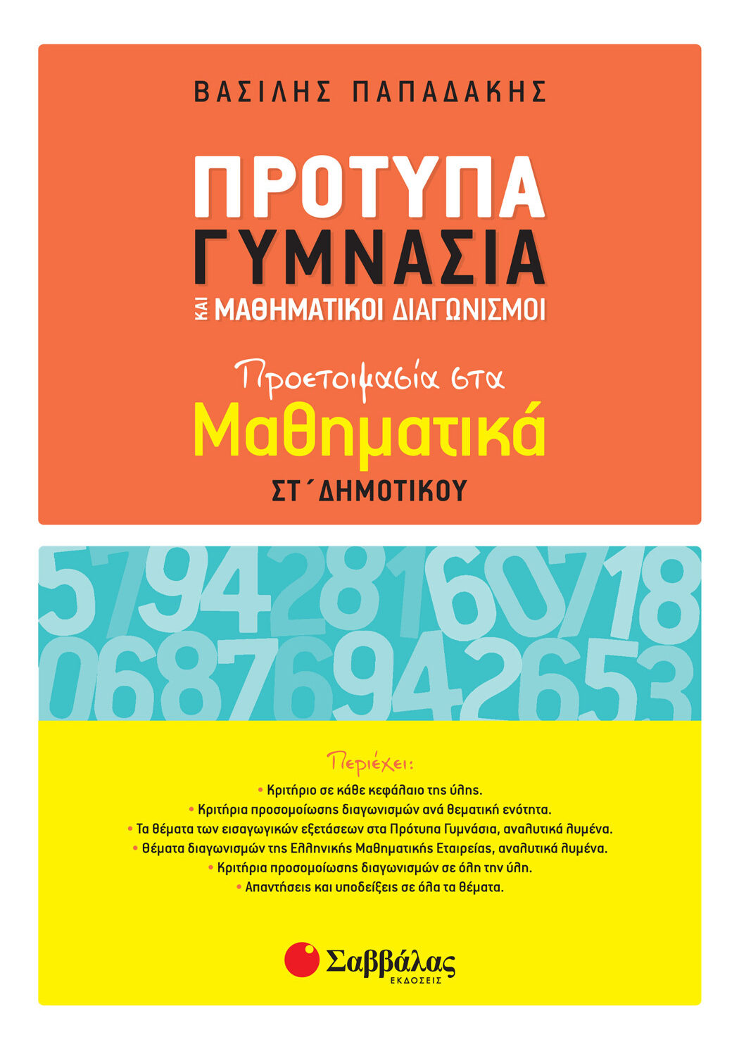 Πρότυπα Γυμνάσια και Μαθηματικοί Διαγωνισμοί