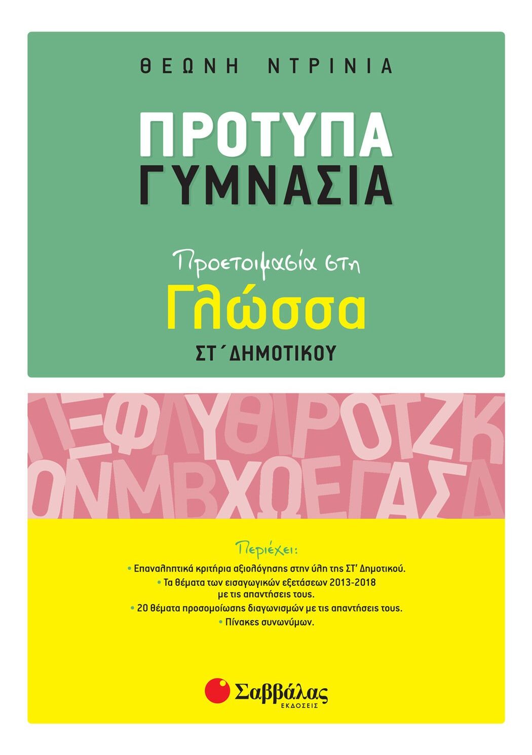 Πρότυπα Γυμνάσια