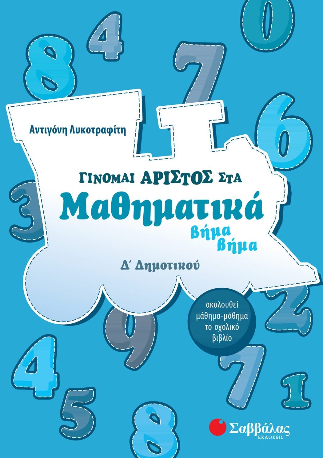 Γίνομαι άριστος στα Μαθηματικά βήμα βήμα Δ΄ Δημοτικού