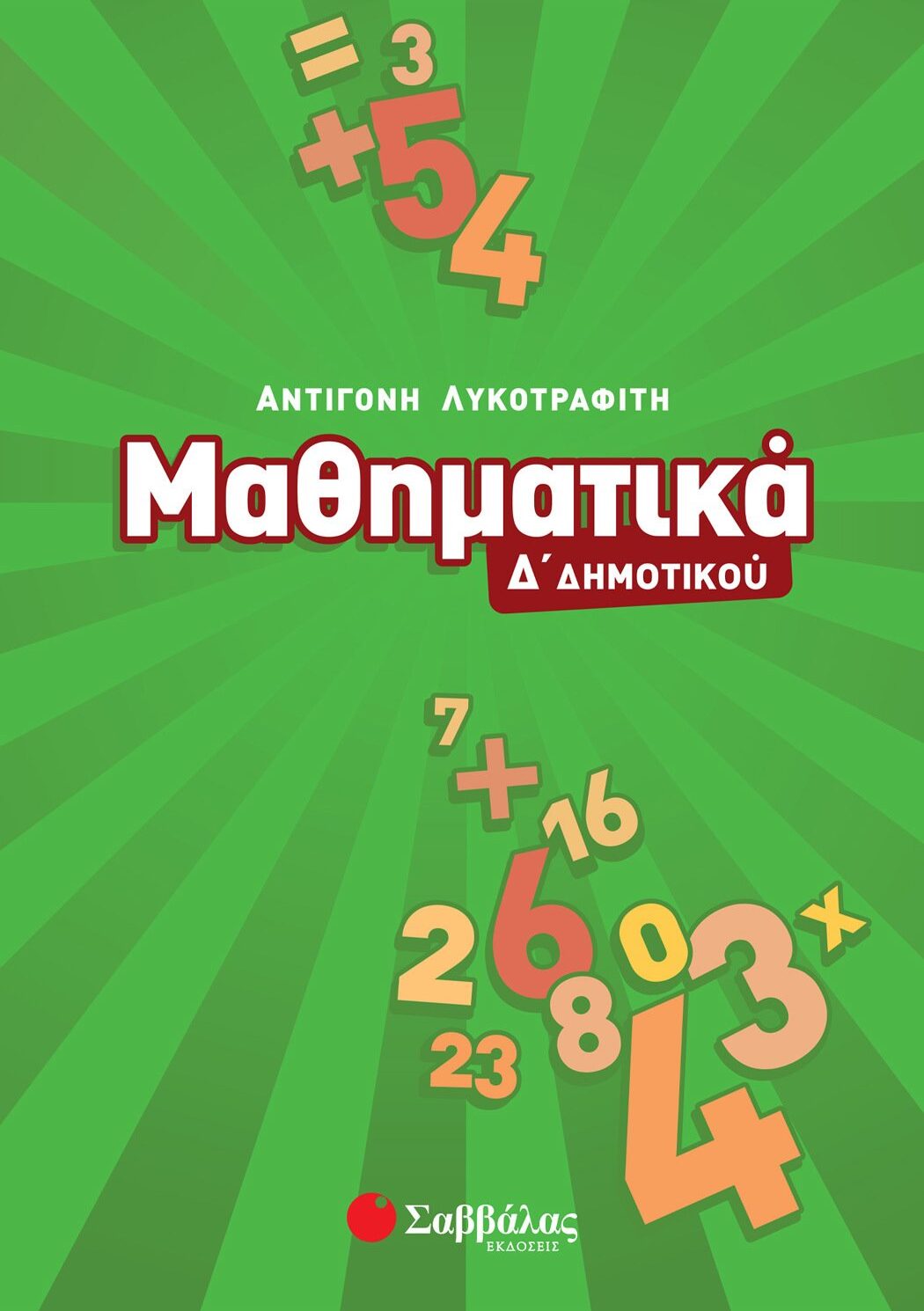 Μαθηματικά Δ΄ Δημοτικού