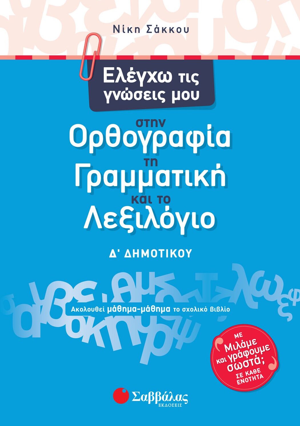 Ελέγχω τις γνώσεις μου στην Ορθογραφία, τη Γραμματική και το Λεξιλόγιο Δ΄ Δημοτικού