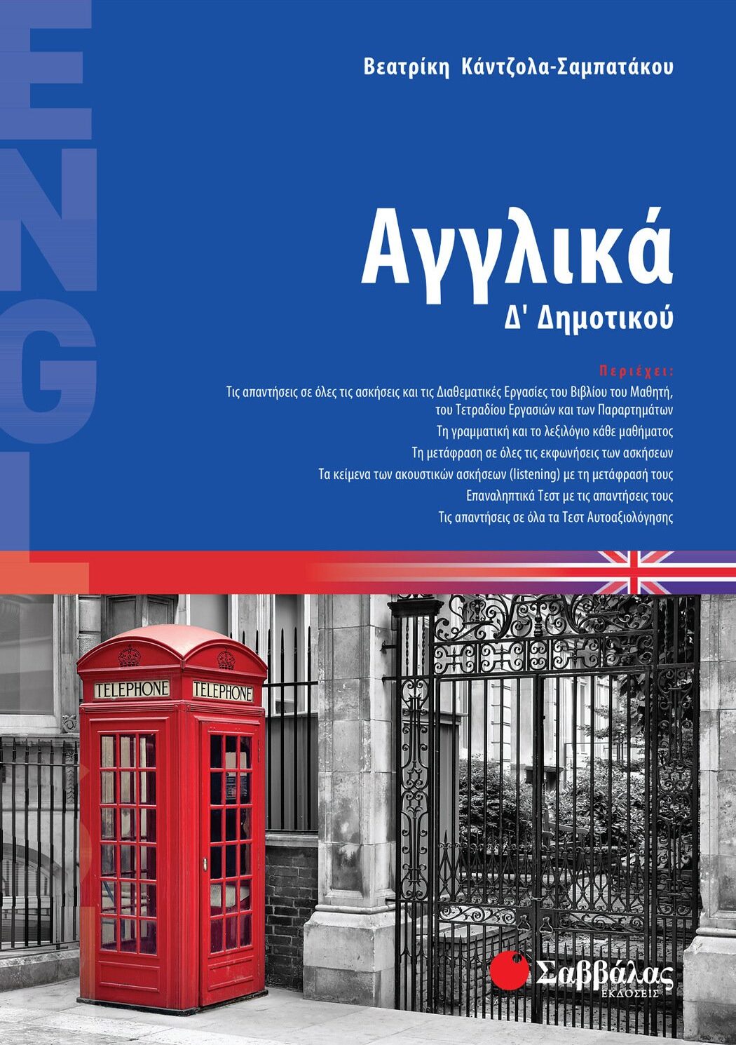 Αγγλικά Δ΄ Δημοτικού