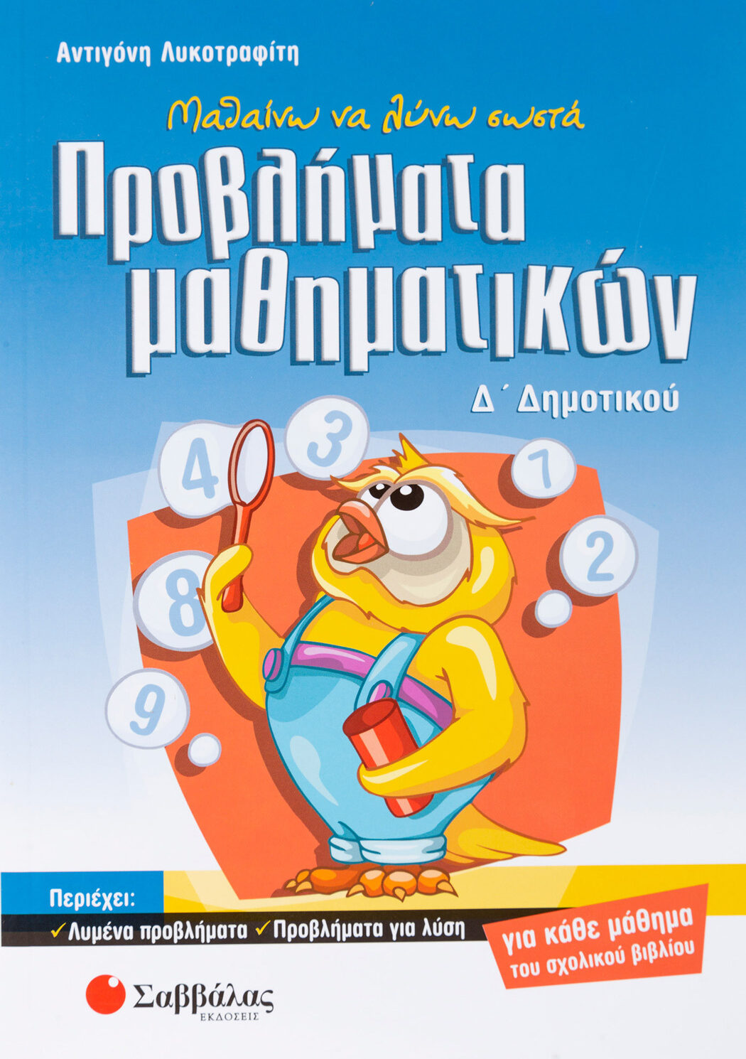 Μαθαίνω να λύνω σωστά προβλήματα Μαθηματικών Δ΄ Δημοτικού