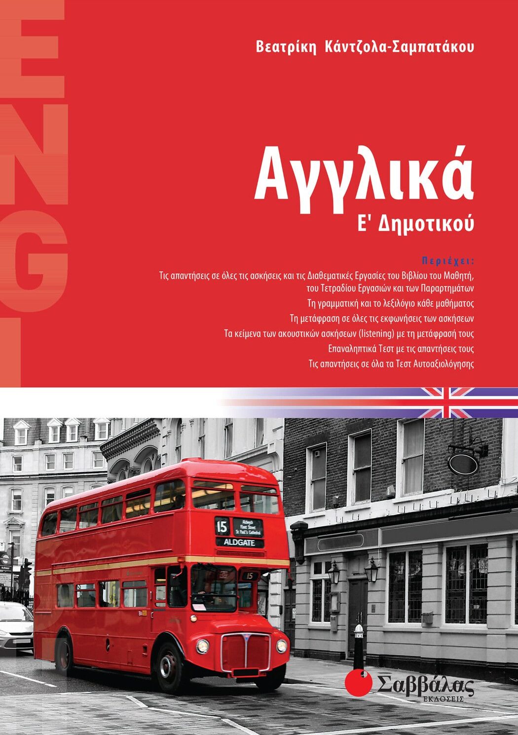 Αγγλικά Ε΄ Δημοτικού