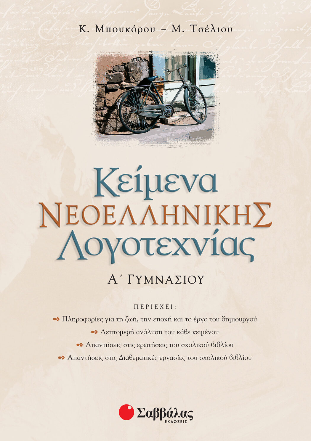 Κείμενα Νεοελληνικής Λογοτεχνίας Α΄ Γυμνασίου