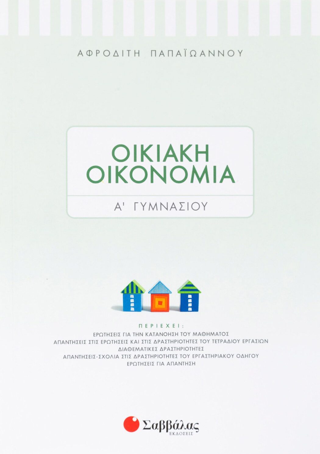 Οικιακή Οικονομία Α΄ Γυμνασίου