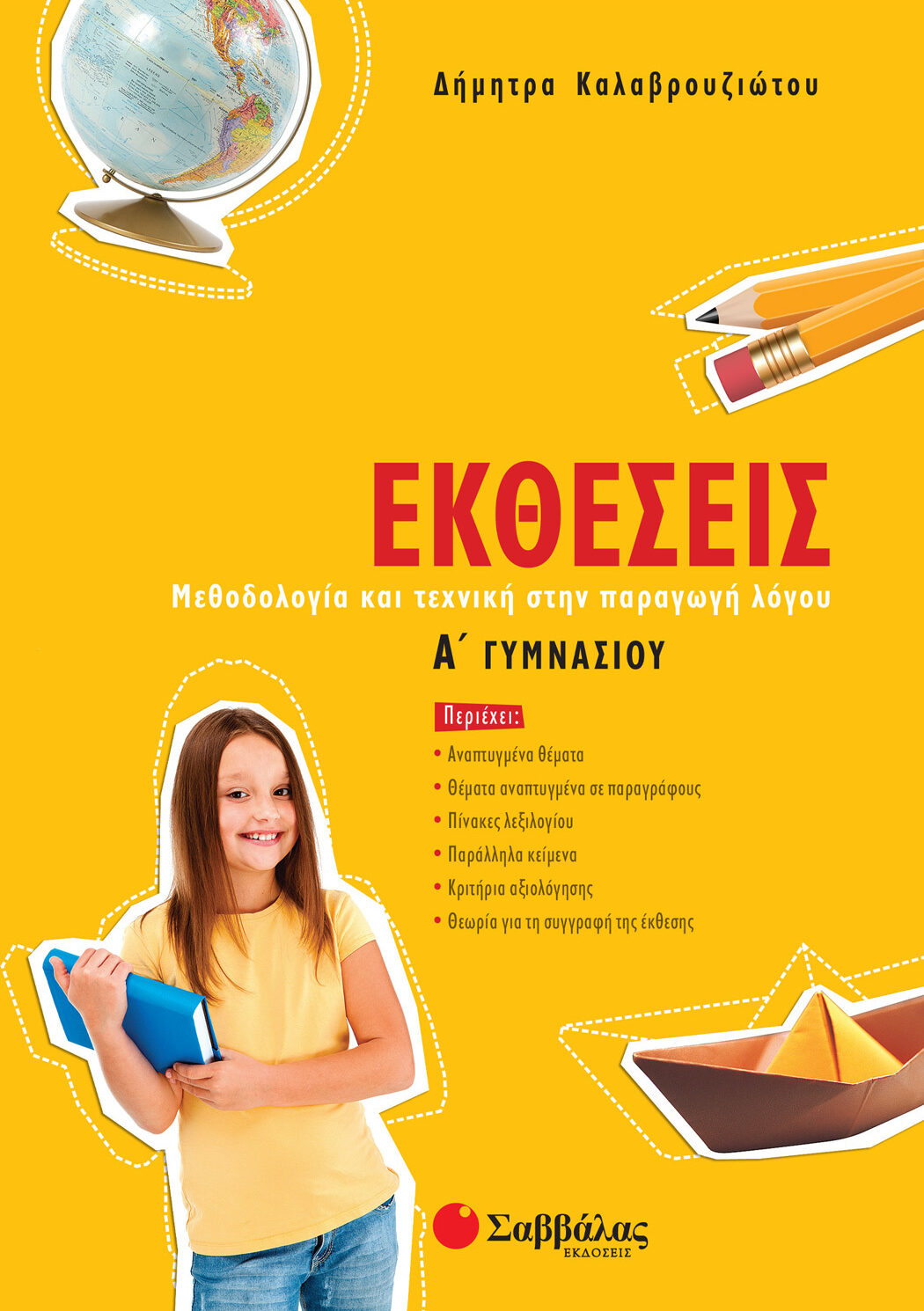 Εκθέσεις Α΄ Γυμνασίου