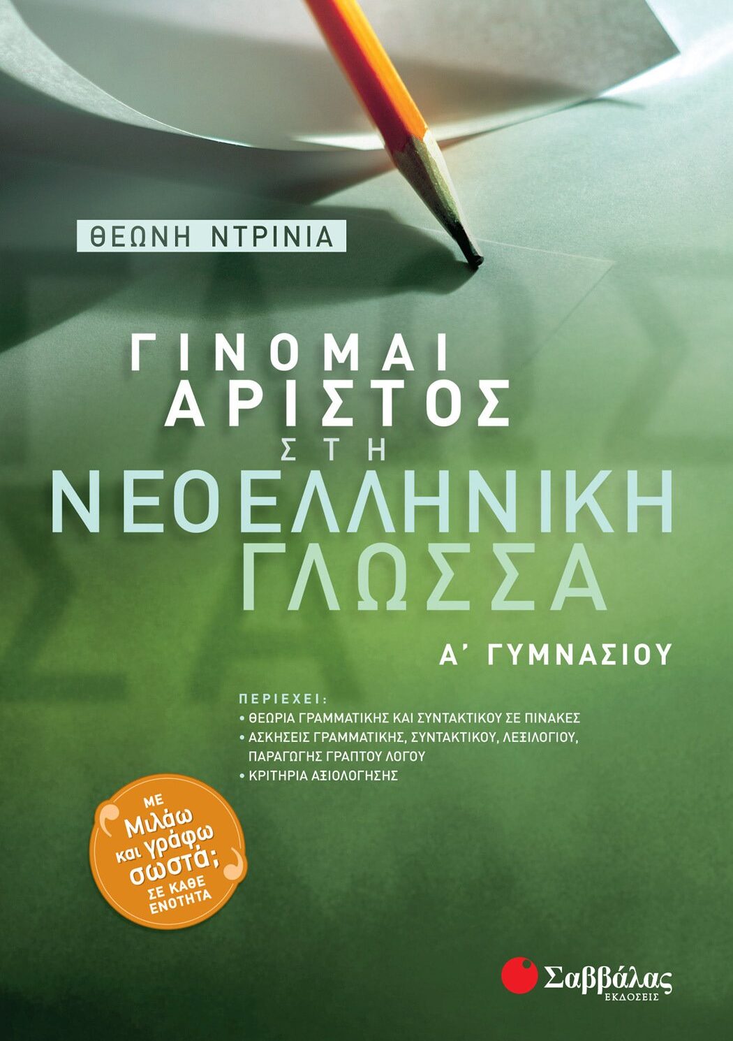 Γίνομαι άριστος στη Νεοελληνική Γλώσσα Α΄ Γυμνασίου