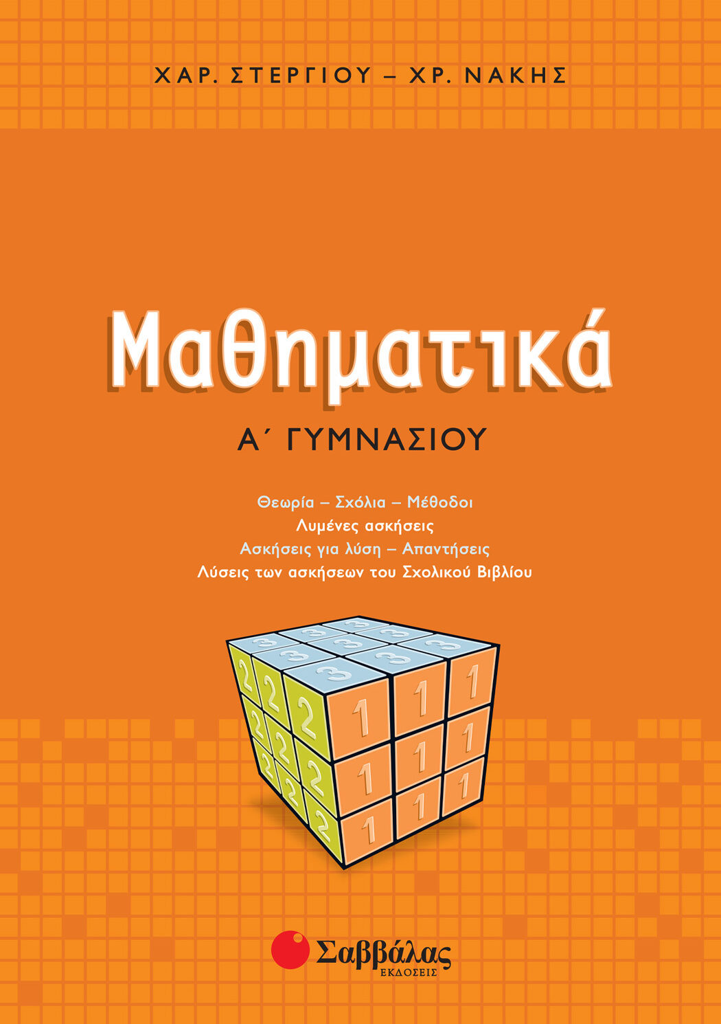 Μαθηματικά Α΄ Γυμνασίου