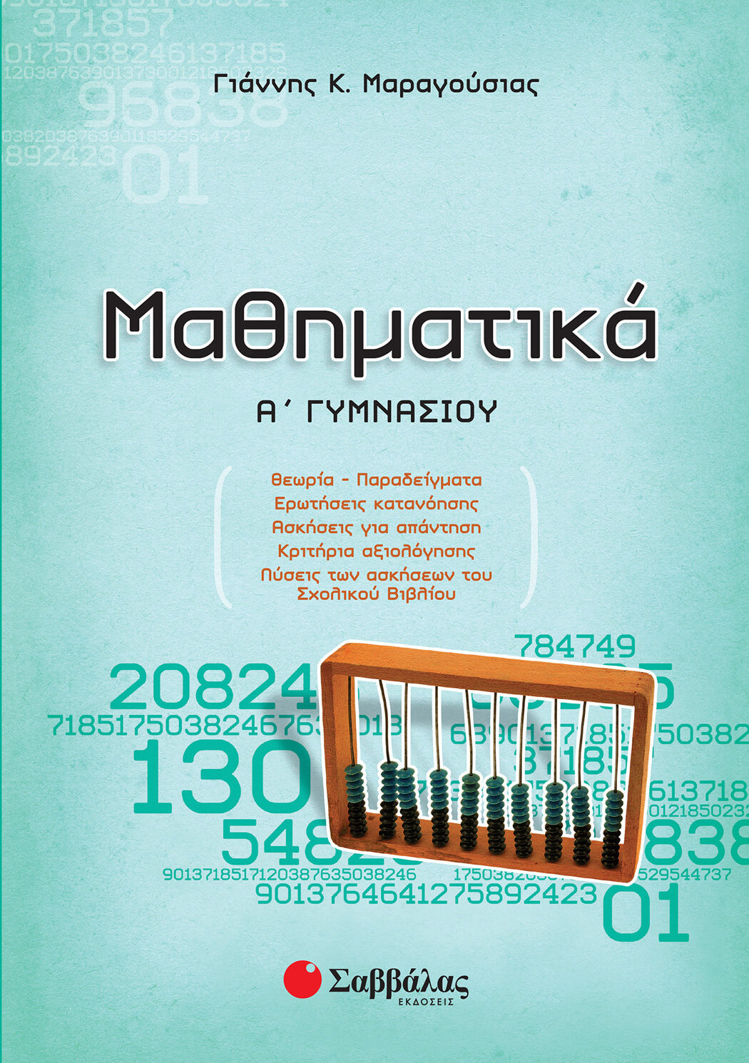 Μαθηματικά Α΄ Γυμνασίου