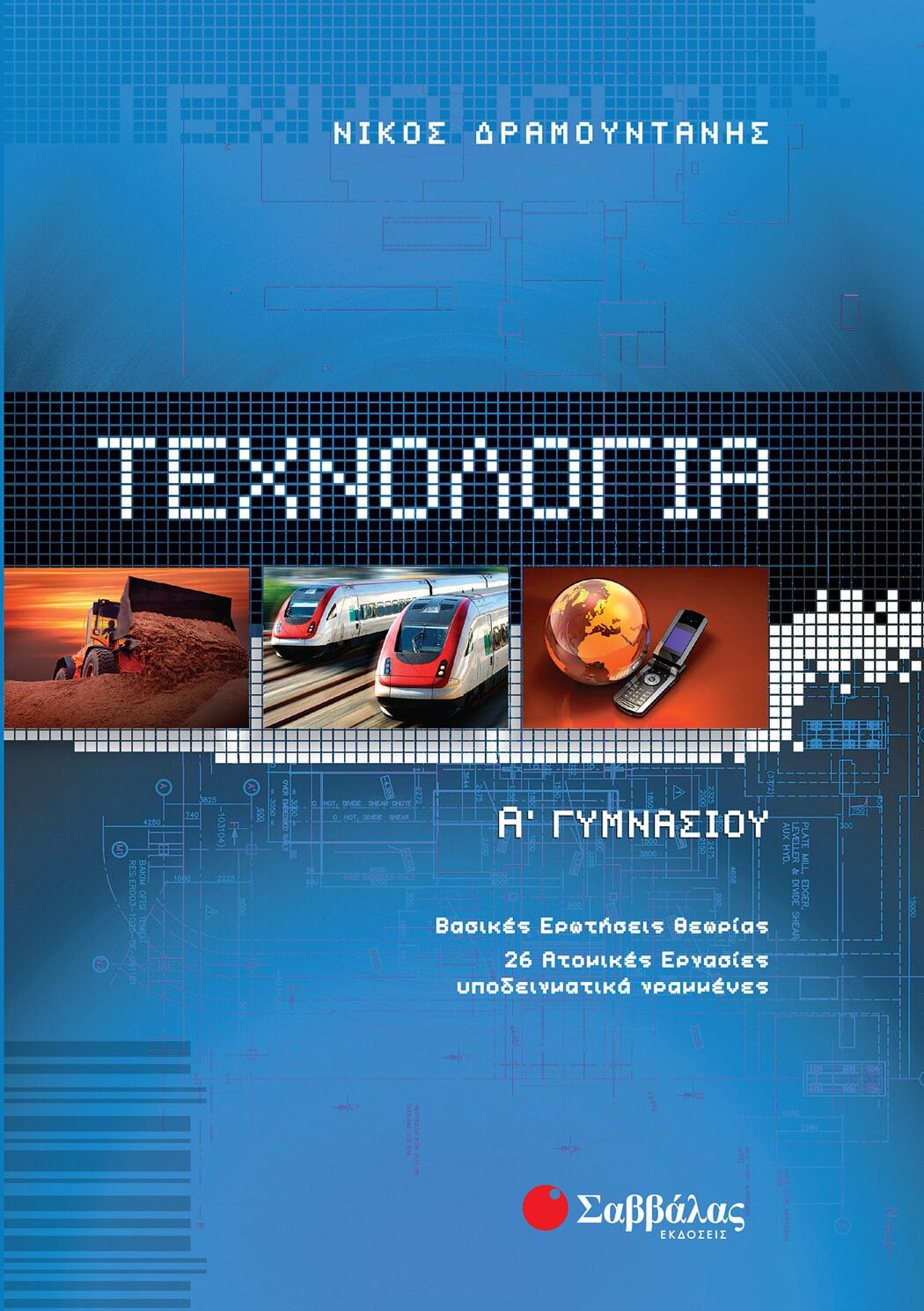 Τεχνολογία Α΄ Γυμνασίου