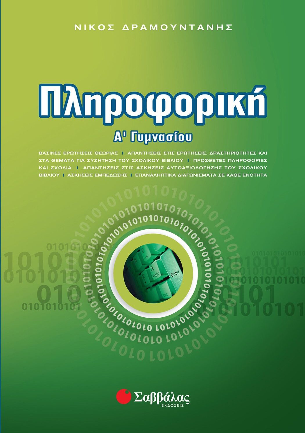 Πληροφορική Α΄ Γυμνασίου