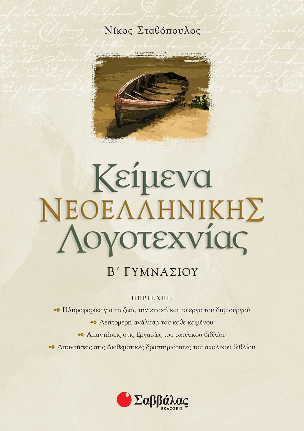 Κείμενα Νεοελληνικής Λογοτεχνίας Β΄ Γυμνασίου