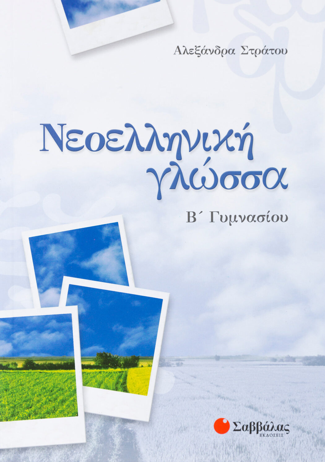 Νεοελληνική Γλώσσα Β΄ Γυμνασίου