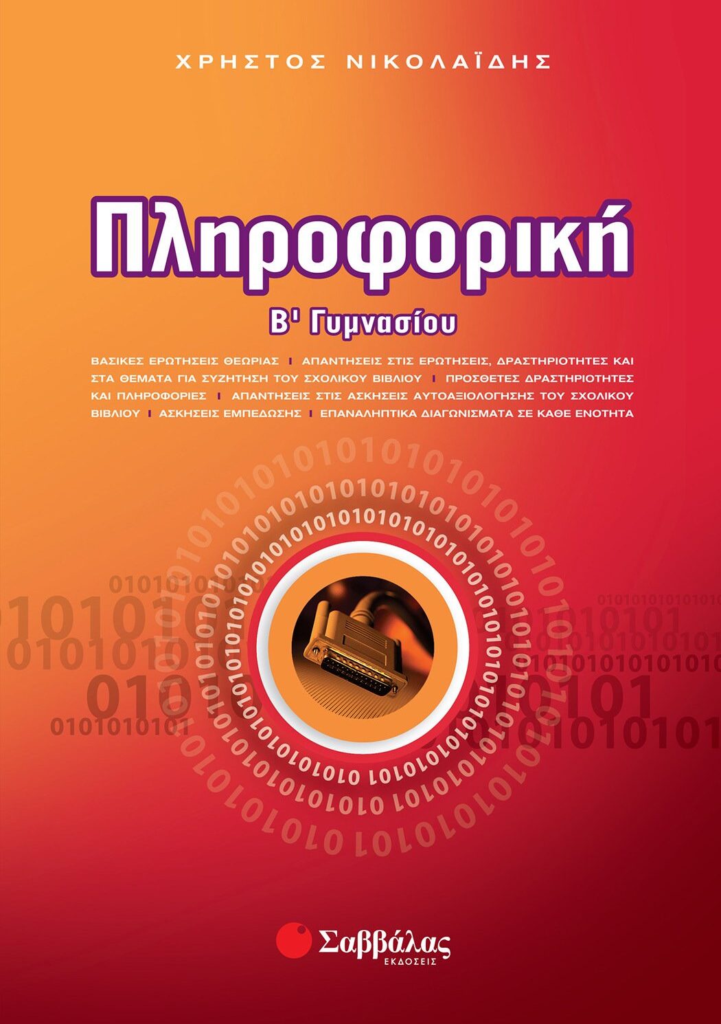 Πληροφορική Β΄ Γυμνασίου