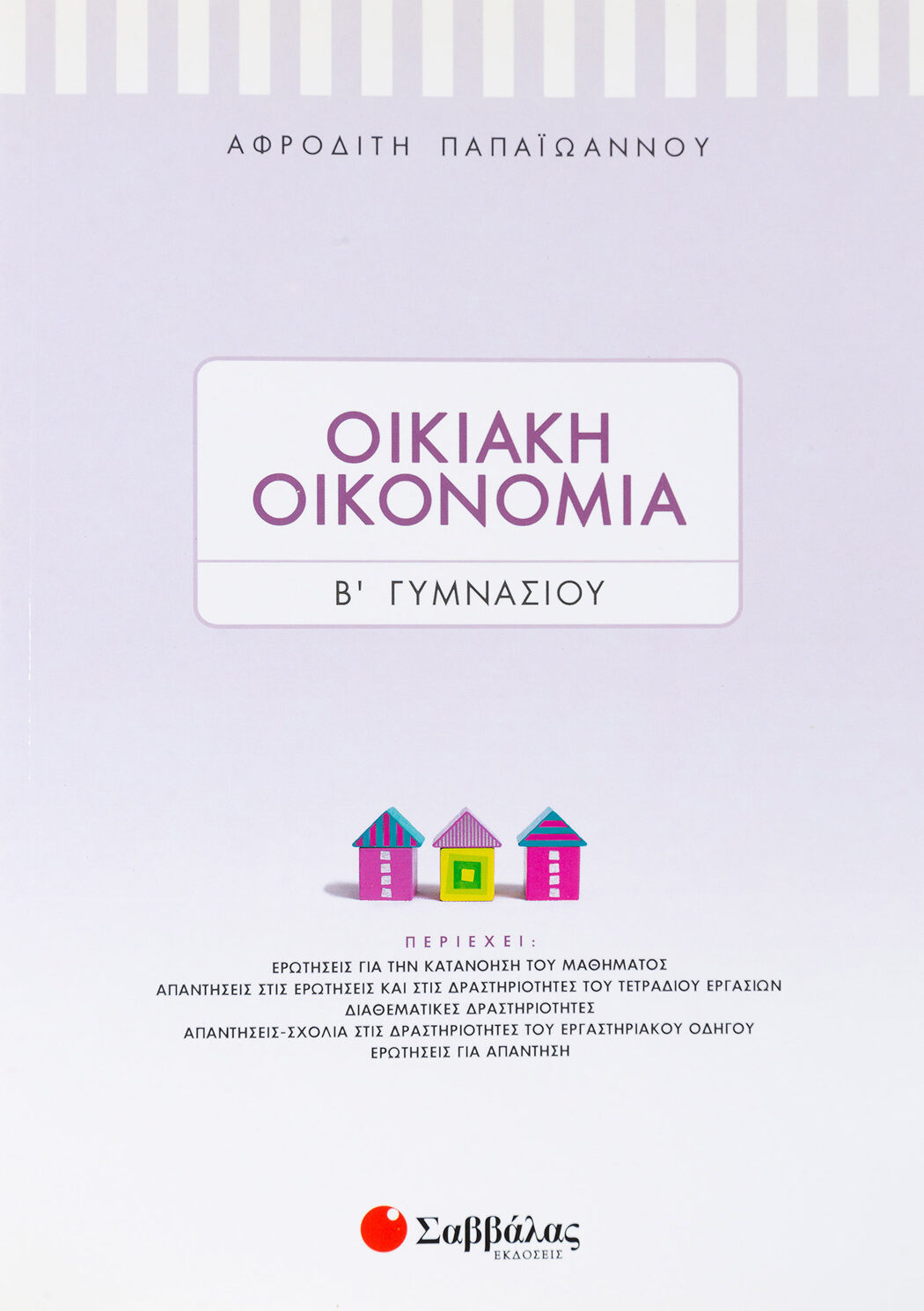 Οικιακή Οικονομία Β΄ Γυμνασίου