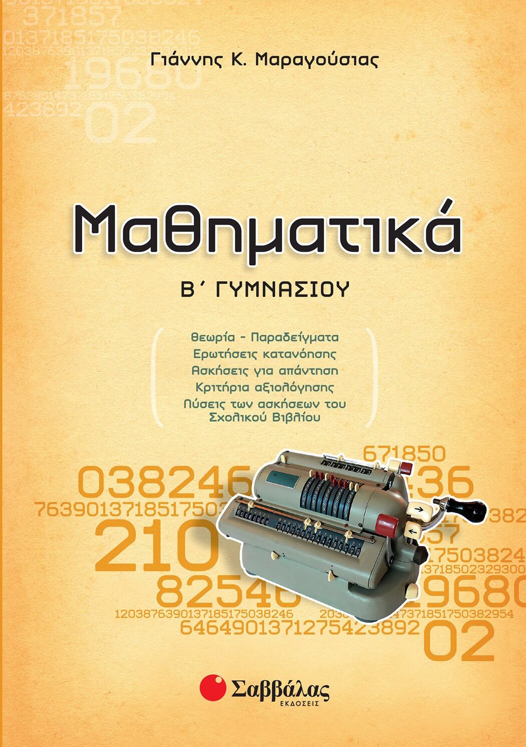 Μαθηματικά Β΄ Γυμνασίου