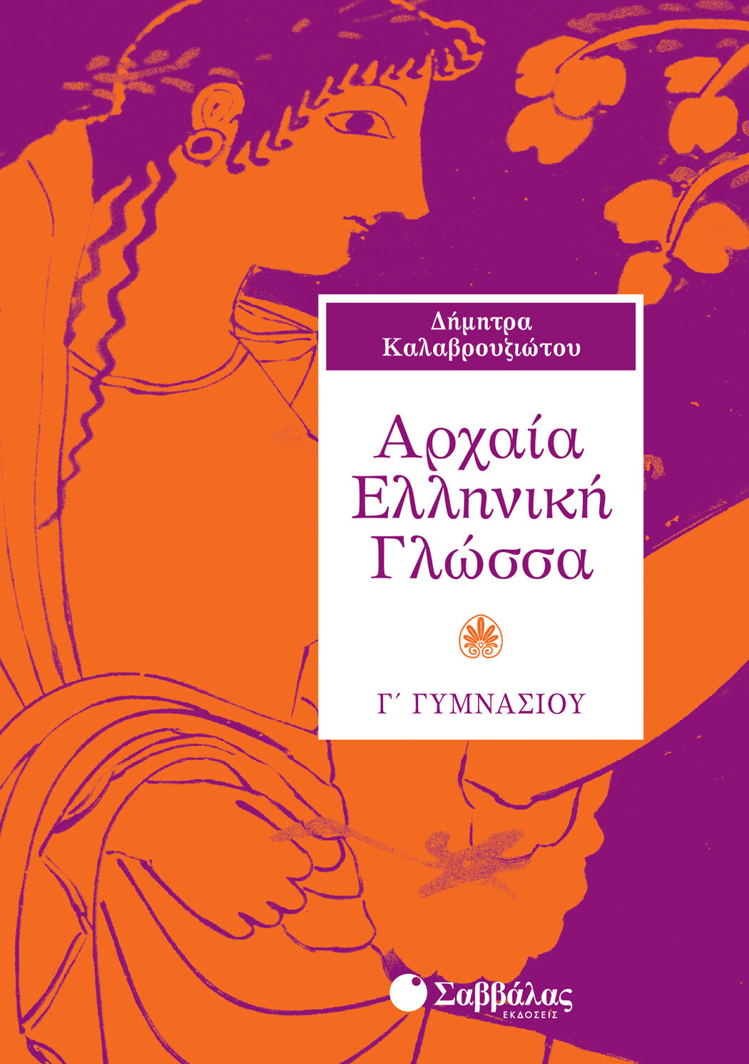 Αρχαία Ελληνική Γλώσσα Γ΄ Γυμνασίου