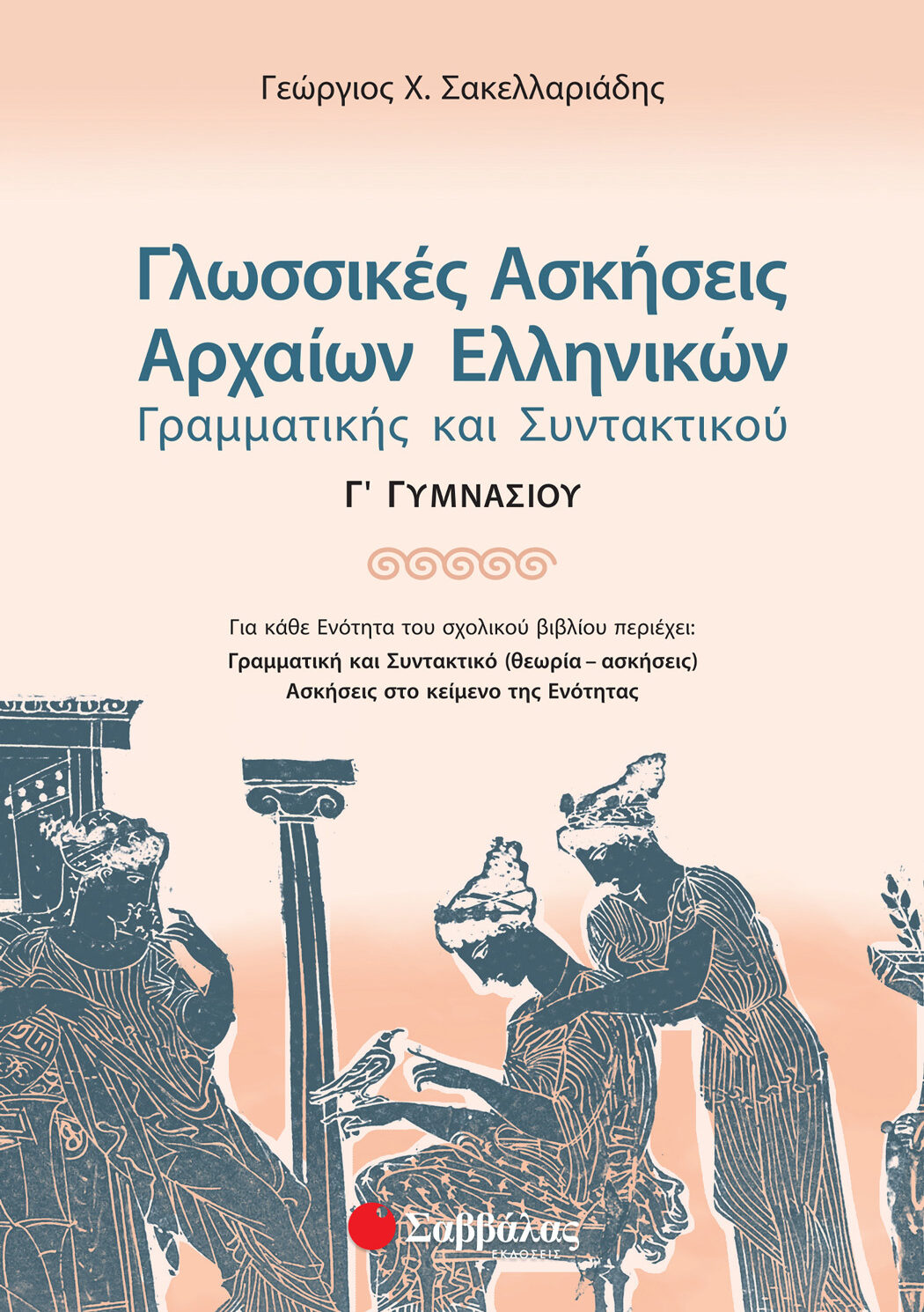 Γλωσσικές Ασκήσεις Αρχαίων Ελληνικών Γ΄ Γυμνασίου