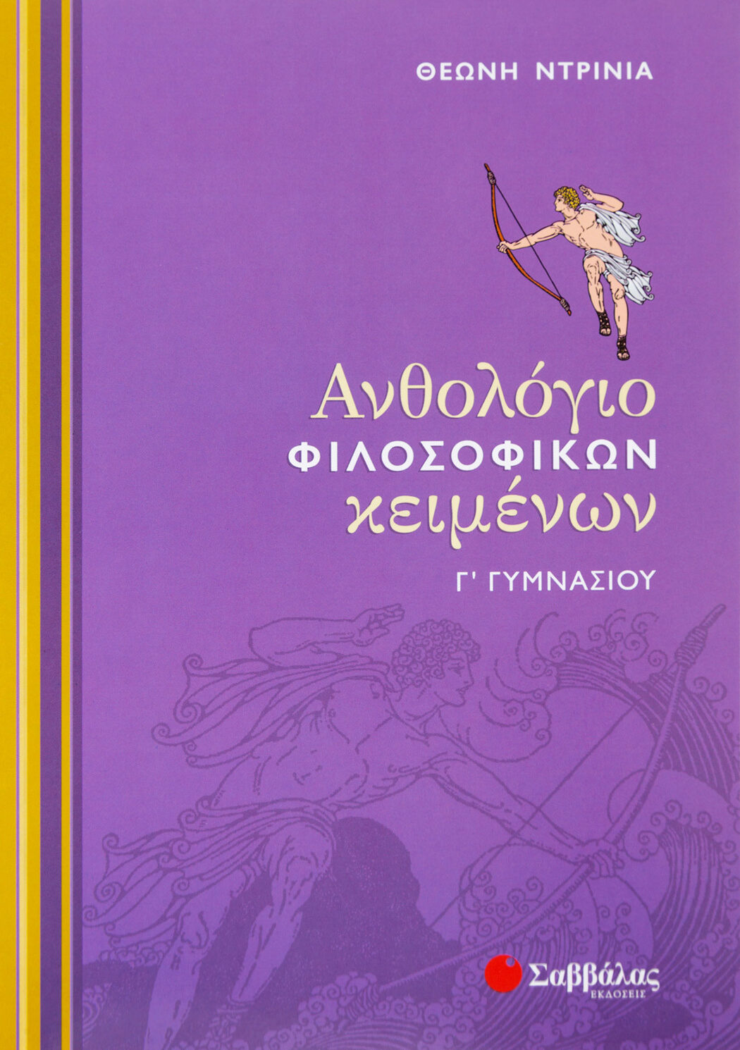 Ανθολόγιο Φιλοσοφικών Κειμένων Γ΄ Γυμνασίου