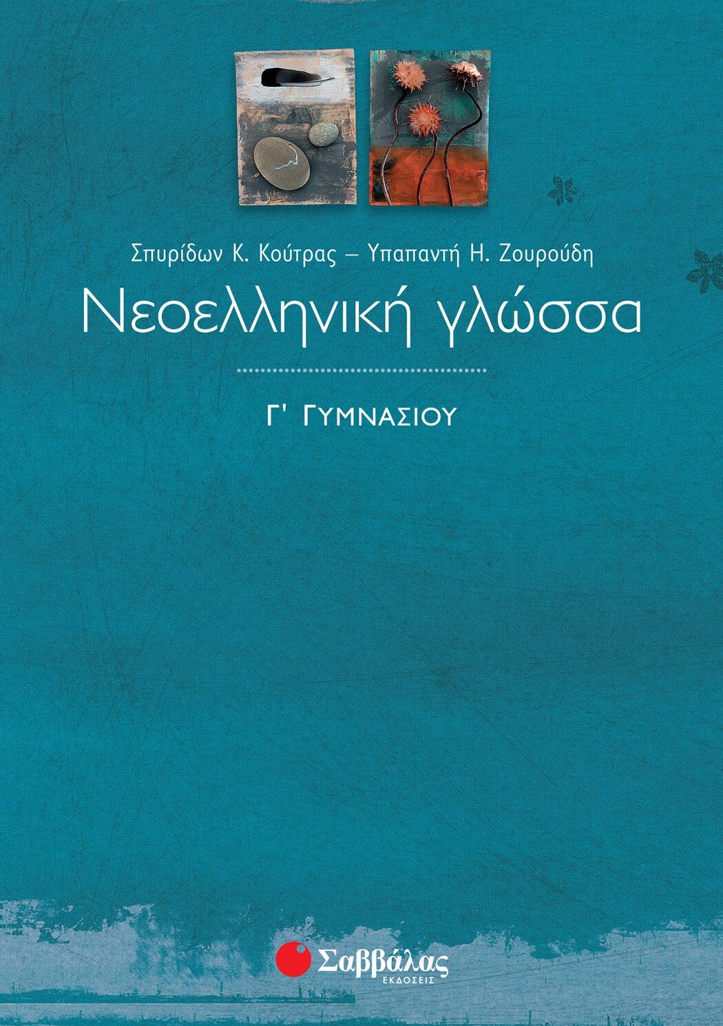 Νεοελληνική Γλώσσα Γ΄ Γυμνασίου