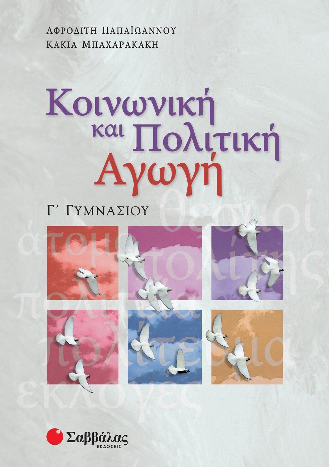 Κοινωνική και Πολιτική Αγωγή Γ΄ Γυμνασίου