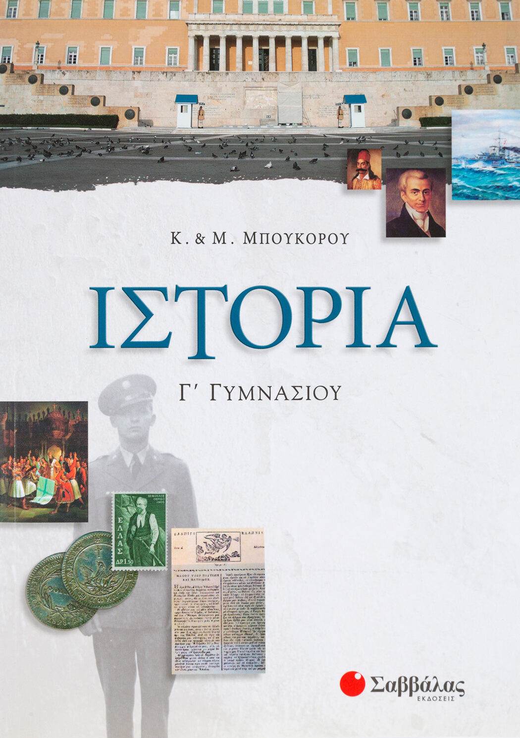 Ιστορία Γ΄ Γυμνασίου