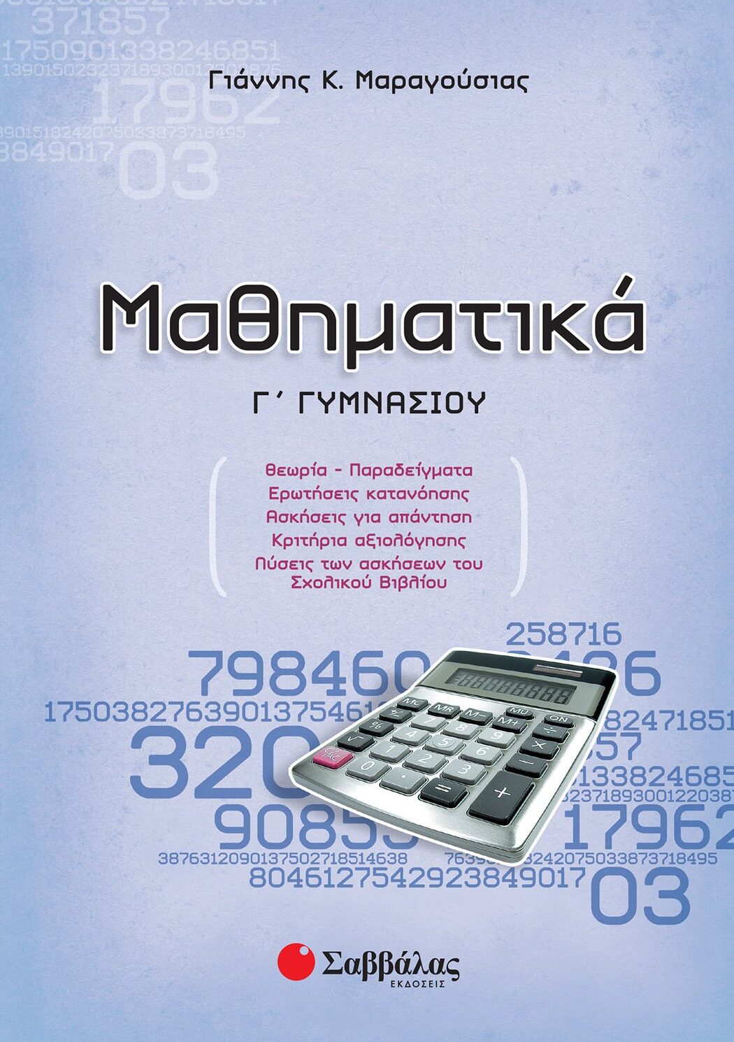 Μαθηματικά Γ΄ Γυμνασίου