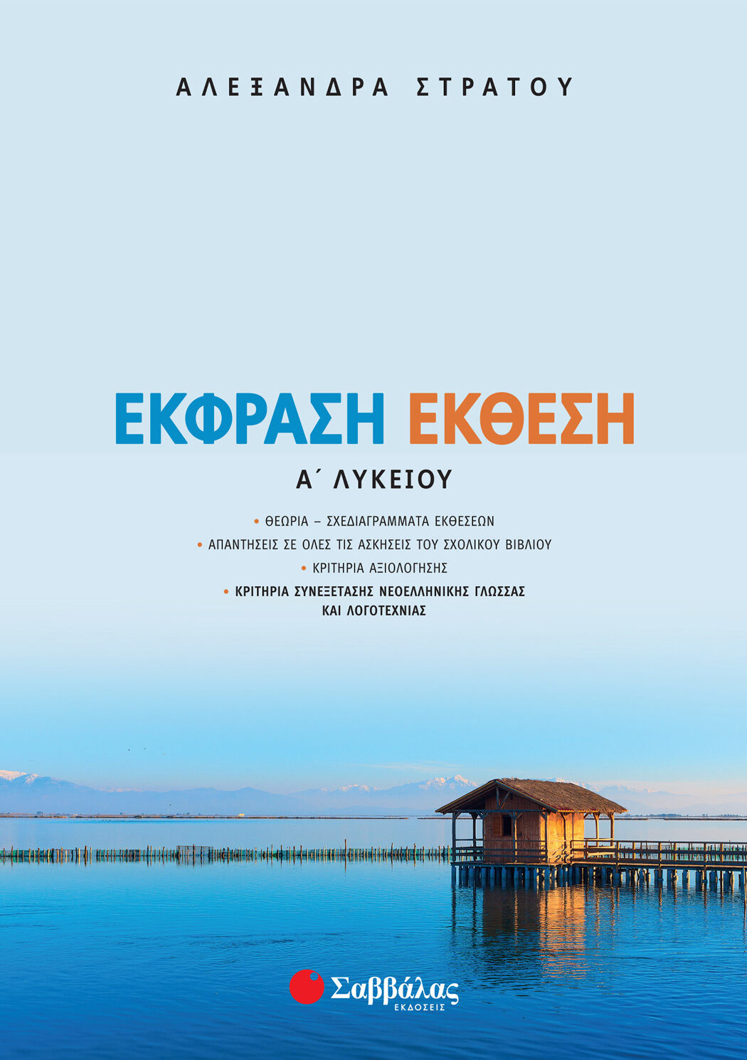 Έκφραση-Έκθεση Α΄ Λυκείου