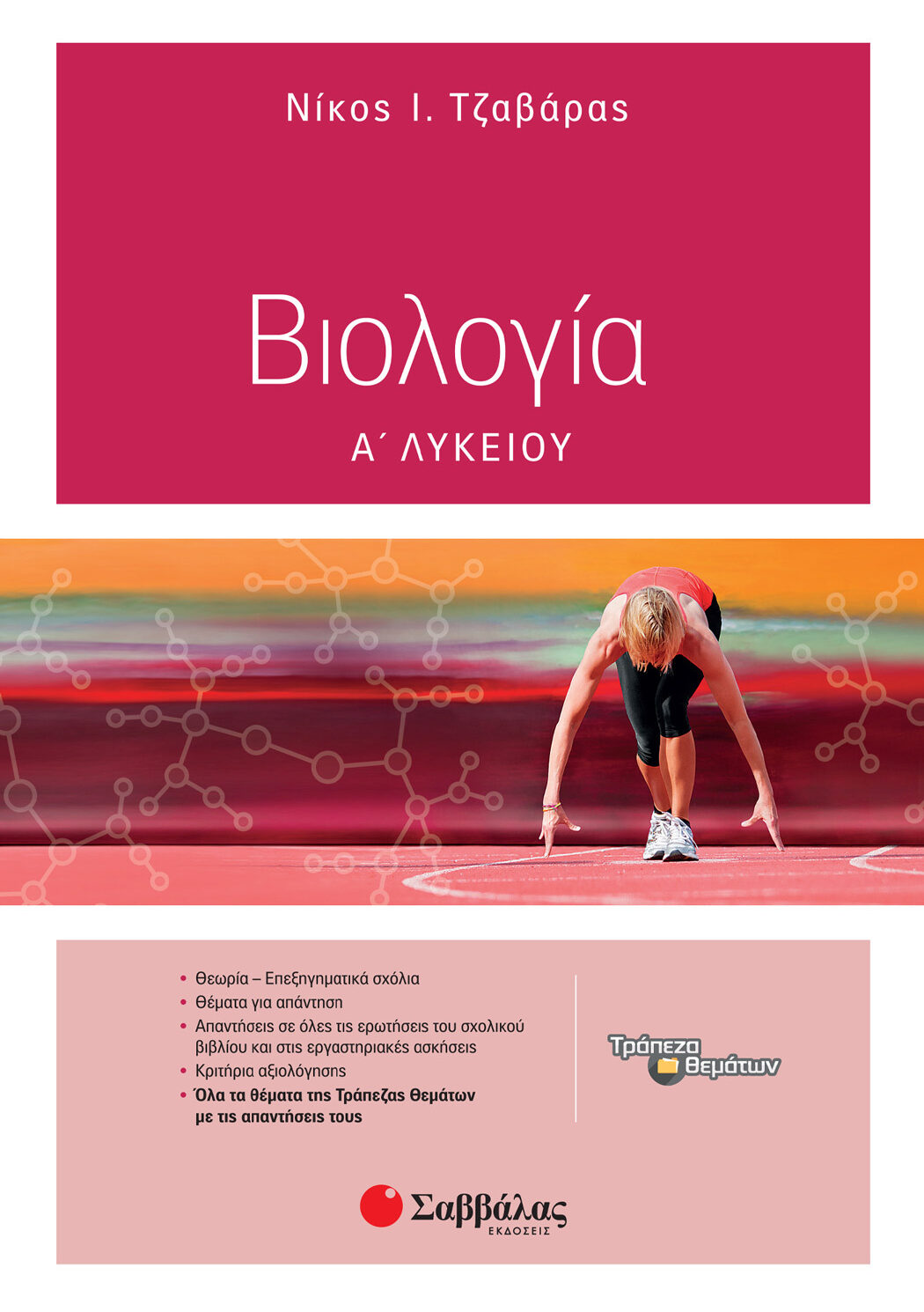 Βιολογία Α΄ Λυκείου