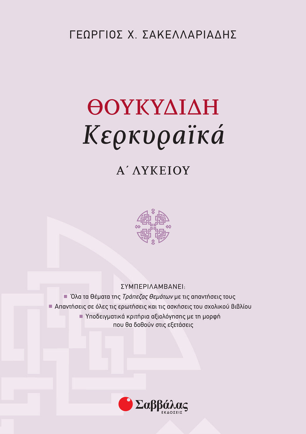 Θουκυδίδη Κερκυραϊκά Α΄ Λυκείου