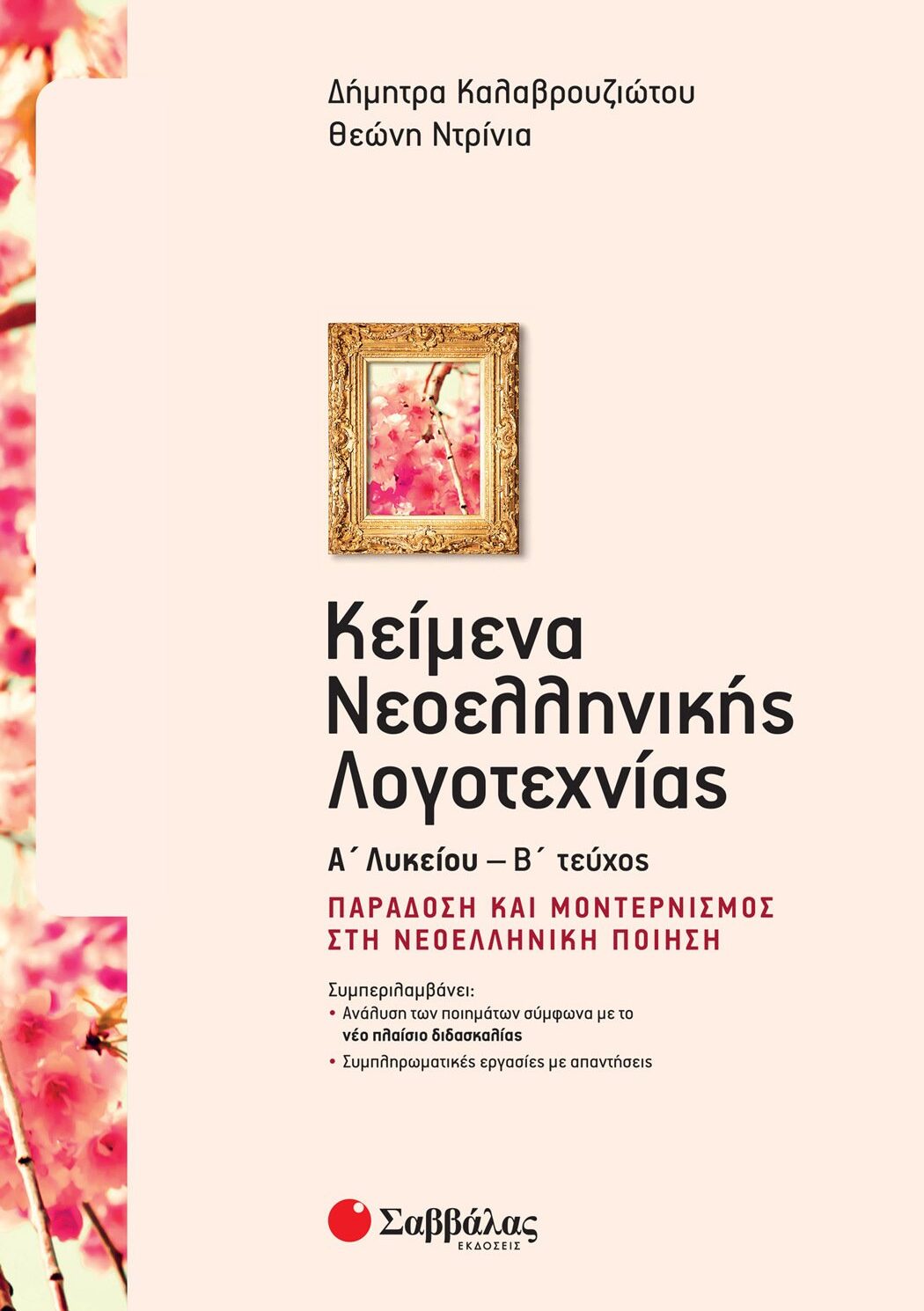 Κείμενα Νεοελληνικής Λογοτεχνίας Α΄ Λυκείου β΄ τεύχος